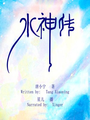 cover image of 水神传 (Legend of Water God)